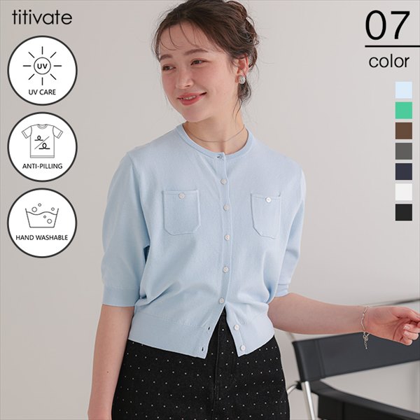 UVケア/抗ピル胸ポケットハーフスリーブニットカーディガン／ティティベイト（titivate）