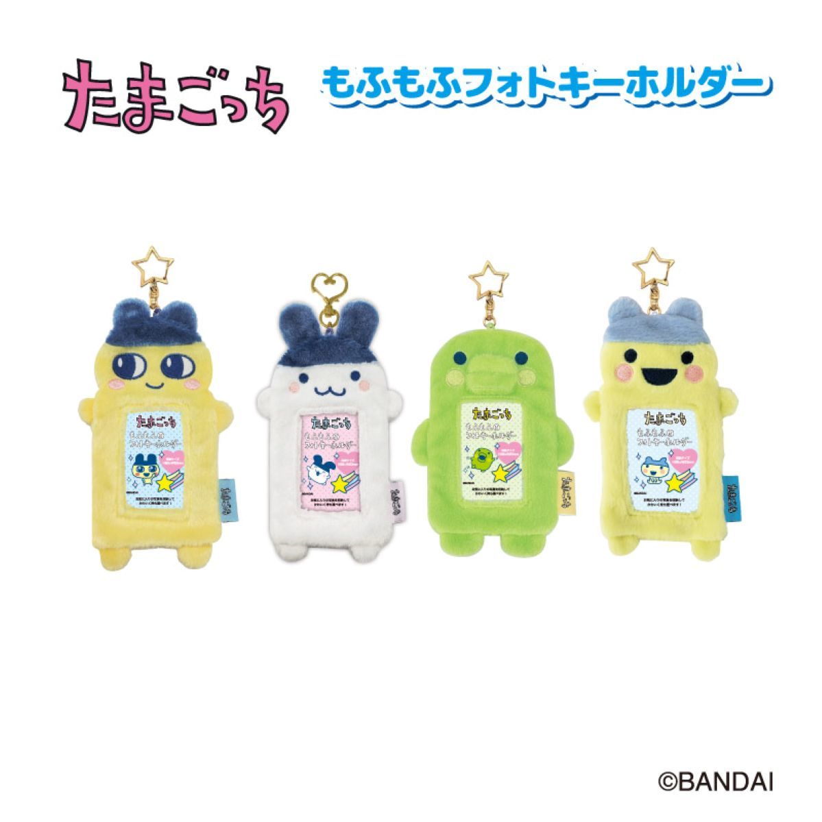たまごっち もふもふフォトキーホルダー やんぐまめっち／モバイルランド（Mobile Land） 0101marui-13211891 丸井(マルイ)楽天市場店 パッケージ画像