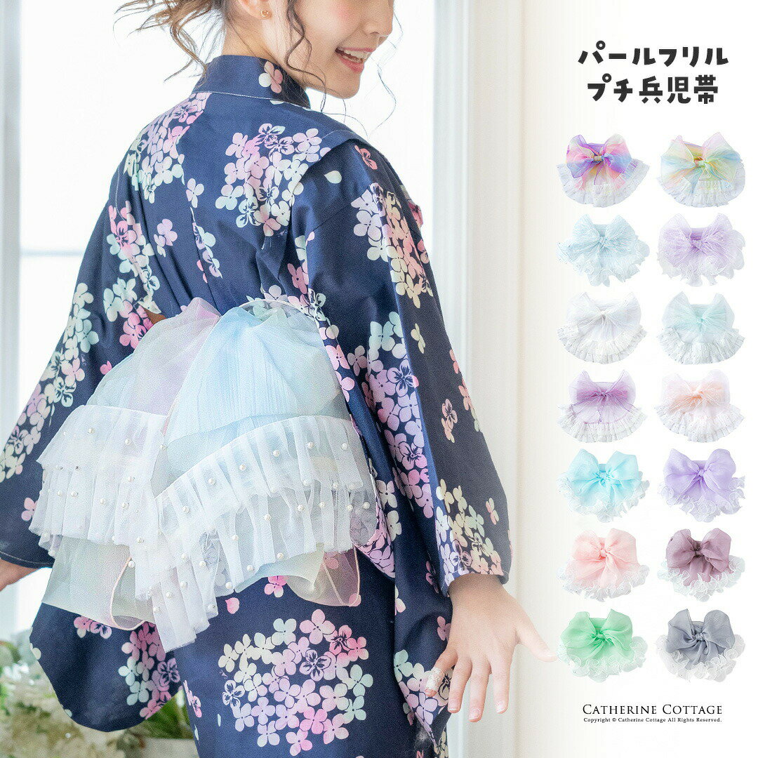 [型番:CC1014]結ぶだけで、ふんわり華やか。重ね付けにもぴったりな、透け感プチ兵児帯やわらかな透け感が魅力のプチ兵児帯。ふんわり軽やかな素材感で、浴衣姿に重ねるだけで、ぐっと華やかな印象に仕上がります。帯の端には、パール付きのフリルをあしらって、結ぶだけで上品なかわいさをプラス。難しい結び方は不要で、さっと巻いて結ぶだけでサマになる、うれしいアクセントアイテムです。メインの帯に重ねて使うのはもちろん、コーデのポイントとして単品で取り入れても◎。キッズからレディースまで兼用できる長さなので、親子や姉妹でおそろい使いもしやすいのが魅力です。POINT01：透け感のある軽やか素材- ふんわりしたニュアンスが加わって、浴衣姿を可憐に彩ります。02：パール付きフリルで華やかに- 帯の端にあしらったフリルが、結ぶだけでかわいく決まるポイントに。03：重ね付けにもおすすめ- いつもの帯にプラスするだけで、簡単にこなれた着こなしが楽しめます。04：キッズもレディースも兼用OK- 使いやすい長さで、幅広いサイズに対応可能です。(帯の大きさ：30×280cm)【素材】ポリエステル100%【商品仕様】原産国：中国伸縮性：なし生地の厚み：薄め透け感：あり■カラー：14色展開30×280cm※サイズ表の数値は、メーカー仕様書から引用した、商品そのものの仕上がり寸法です。実際のサイズとは誤差が出る場合がございますので、参考サイズとしてご覧ください。また、サイズ選びの際はゆとり分をご考慮ください。※(　)で表記されている数字はヌードサイズです。ヌードサイズとは衣服を身につけない身体のサイズです。お客様ご自身の身体サイズと比較してお選びください。 ■素材： ポリエステル100% ■お手入： 必ずタグをご確認ください&nbsp;&nbsp;>>商品のお取り扱い方法 ■原産国： 中国パールフリルプチ兵児帯／キャサリンコテージ（Catherine Cottage）ペールレインボー[PRA]ビビットレインボー[VRA]ホワイト1[WHT1]パープル1[PUR1]サックス1[SAX1]ピンク1[PNK1]ピンク2[PNK2]パープル2[PUR2]サックス2[SAX2]グリーン2[GRE2]グレー2[GRY2]モーヴ2[MAV2]パープル3[PUR3]サックス3[SAX3]画面上と実物では、多少色具合が異なって見える場合がございます。