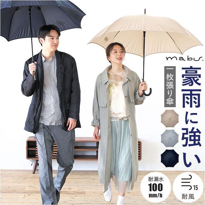 [型番:smv1mai]【ブランド名】 mabu(マブ)【商品名】 mabu マブ 1-MAI 親骨65cm 8本骨【メーカー型番】 【商品説明】【縫い目なし高耐水長傘】豪雨にも負けない「mabu マブ 1-MAI 親骨65cm 8本骨」。【雨漏り知らずの一枚張り】傘全体を1枚の生地で覆う縫い目なし設計で、雨漏りを防ぐ画期的な仕上がり！【豪雨も安心】風速15m/sにも耐える丈夫な構造。100mm/hもの雨量にも耐えられ突然の天候変化も怖くない◎【しなやかで丈夫な8本骨】グラスファイバー骨を採用した耐風構造で、強風時もしっかり安定感のある設計〇【ワンタッチで開くジャンプ式】片手でサッと開けるジャンプ仕様で、急な雨にもスムーズに対応できる便利な使い心地♪【男女問わず使える大きめ仕様】ゆとりある大きめサイズで、男女兼用でスマートに使える長傘。■カラー：ライトグレー、ミッドナイト、サンド[親骨の長さ]約65cm／[直径]約112cm／[全長]約87cm※サイズは当店計測の実寸サイズです。実際の商品ならびにメーカー表記サイズとは多少の誤差が生じる場合がございます。あらかじめご了承ください。※(　)で表記されている数字はヌードサイズです。ヌードサイズとは衣服を身につけない身体のサイズです。お客様ご自身の身体サイズと比較してお選びください。 ■素材： ■お手入： &nbsp;&nbsp;>>商品のお取り扱い方法 ■原産国：mabu 傘 マブ SMV-4259 通販 長傘 ジャンプ傘 レディース メンズ 男女兼用雨傘／バックヤードファミリー（BACKYARD FAMILY）ライトグレーミッドナイトサンド画面上と実物では、多少色具合が異なって見える場合がございます。