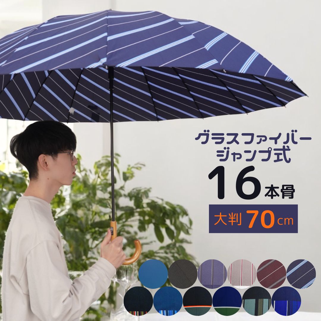  メンズ 長傘 70cm 16本骨 耐風 ジャンプ式 レジメンタルストライプ／藤田屋（fujitaya）
