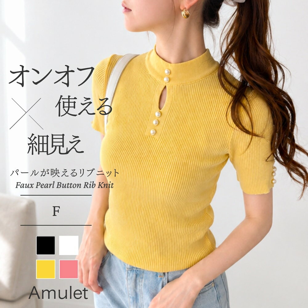 ■POINT・上品フェイクパールデザイン胸元と袖口にあしらわれたフェイクパールボタンが、華やかな印象を演出します。さりげない肌見せデザインで、大人っぽい抜け感をプラス◎細リブ素材が上品見えし、女性らしい雰囲気を引き立てます。一枚でコーデをきれいめにまとめてくれる主役ニットです♪・すっきり見えなシルエット体のラインをきれいに見せる、コンパクトなシルエットが魅力。ハイウエストスカートと合わせてフェミニンな着こなしに◎スラックスやテーパードパンツと合わせれば通勤スタイルにもぴったりです。ジャケットのインナーとして合わせても上品にまとまります！・やわらかな着心地伸縮性のあるリブニット素材で、動きやすく快適な着用感です。程よく体にフィットしながらも、窮屈感を感じにくいのがポイント◎さらっとした肌あたりで、ロングシーズン取り入れやすい一枚です。デイリーからお出かけまで幅広く活躍してくれます♪■DETAIL生地の厚み:普通透け感:若干あり裏地:なし伸縮性:ありポケット:なし■カラー：ブラック、ピンク、ホワイト、イエロー※(　)で表記されている数字はヌードサイズです。ヌードサイズとは衣服を身につけない身体のサイズです。お客様ご自身の身体サイズと比較してお選びください。 ■素材： ナイロン90% ポリウレタン10% ■お手入： &nbsp;&nbsp;>>商品のお取り扱い方法 ■原産国： 中国フェイクパールボタンリブニット／アミュレット（Amulet）ブラックピンクホワイトイエロー画面上と実物では、多少色具合が異なって見える場合がございます。