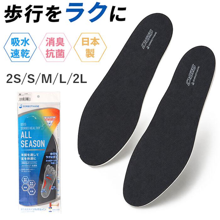 [型番:dsisalls]【ブランド名】 SORBOTHANE(ソルボセイン)【商品名】 DSIS ソルボヘルシー オールシーズン インソール【メーカー型番】 【商品説明】【足元から変わる、心地よさ】呼吸するポリエステル「エクスライブ」を使用したインソールで、一年通し足元を快適に！【衝撃吸収する人工筋肉】人間の筋肉に近い性質のソルボセインが歩行時の衝撃を吸収し、圧力も足裏全体に分散◎【3つのアーチで安定感】専門家が考案したDSIS設計で動的バランスを補整し、スムーズな体重移動を足元からサポート！【呼吸するポリエステル】吸水速乾にすぐれた機能素材エクスライブを使用し、いつでもさらりと心地よい〇【消臭・抗菌でいつも清潔】吸放湿性にすぐれ消臭・抗菌機能も備えた素材だから季節を問わず使える！■カラー：ブラック[ユニセックス]・2Sサイズ（23.0〜23.5cm）・Sサイズ（24.0〜24.5cm）・Mサイズ（25.0〜25.5cm）・Lサイズ（26.0〜26.5cm）・2Lサイズ（27.0〜27.5cm）※サイズはメーカー公表サイズです。実際の商品とは多少の誤差が生じる場合がございます。あらかじめご了承ください。※(　)で表記されている数字はヌードサイズです。ヌードサイズとは衣服を身につけない身体のサイズです。お客様ご自身の身体サイズと比較してお選びください。 ■素材： ■お手入： &nbsp;&nbsp;>>商品のお取り扱い方法 ■原産国：DSIS ソルボヘルシー オールシーズン インソール／バックヤードファミリー（BACKYARD FAMILY）ブラック画面上と実物では、多少色具合が異なって見える場合がございます。