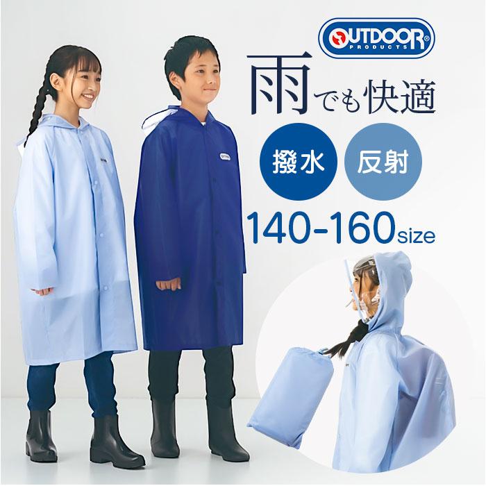 OUTDOOR PRODUCTS レインコート 通販 アウトドアプロダクツ キッズ レインウェア／...