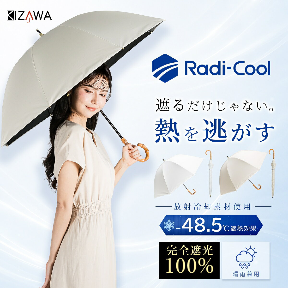 ラディクール 長傘 日傘 完全遮光 UVカット 晴雨兼用 ショート丈 Coolia long+／KIZAWA（KIZAWA）