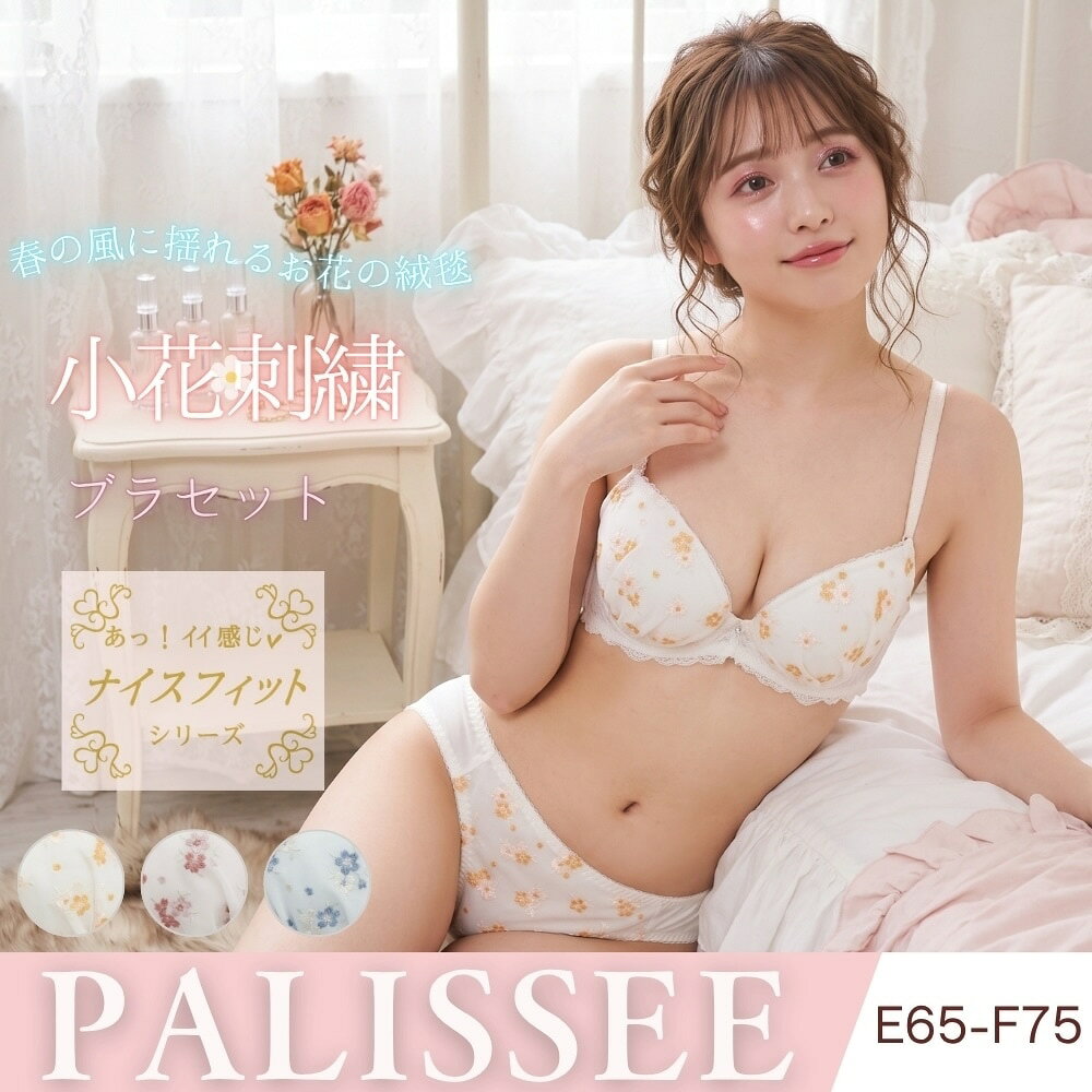 [型番:173627EF]可憐な小花刺繍をたっぷりと散りばめてまるで春の風に揺れるお花畑みたいな心ときめくランジェリーシンプルで清楚なデザインなのでデイリー使いしやすくどんな時でも女の子のピュアな魅力を引き出してくれます◆カップ形状3/4カップ、U字ワイヤー、ナイスフィットパターン◆その他仕様◇パッドあり（取り外し可能なレモンパッド）◇ワイヤー入り◇ホック2段3列◇前後ストラップ幅：A-D10mm、E-F13mm、取り外し可■カラー：アイボリー、ピンク、サックスE65【M】、E70【M】、E75【M】F65【M】、F70【M】、F75【L】【 】内にショーツサイズを記載しております。Mサイズ(ヒップ87〜95cm)Lサイズ(ヒップ92〜100cm)※(　)で表記されている数字はヌードサイズです。ヌードサイズとは衣服を身につけない身体のサイズです。お客様ご自身の身体サイズと比較してお選びください。 ■素材： ブラ：ポリエステル、ポリウレタン、その他ショーツ：ポリエステル、ポリウレタン、その他 ■お手入： お洗濯は、必ず「取り扱い表示」にしたがってください。&nbsp;&nbsp;>>商品のお取り扱い方法 ■原産国： 中国製プティフラワー 3/4カップブラ＆ショーツ【E-Fカップ】／パリーゼ（palissee）アイボリーピンクサックス画面上と実物では、多少色具合が異なって見える場合がございます。