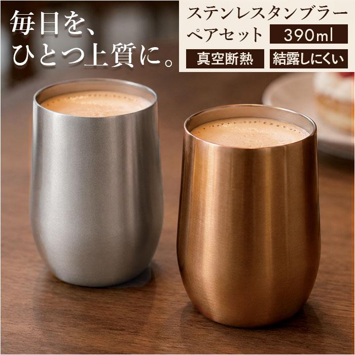 [型番:luxe07]【ブランド名】 maebata(前畑)【商品名】 luxe リュクス ペアサーモラウンドタンブラー 390ml【メーカー型番】 【商品説明】【毎日をひとつ上質に】真空断熱で飲み頃続く、ペアで楽しむ上質なステンレスタンブラー！【真空断熱の実力派】ステンレスの間を真空にした構造で、熱が外に伝わりにくく飲み頃の温度を長くキープ◎【結露しにくい二重仕様】結露しにくい二重仕様だから冷たい飲み物でも外側に水滴がつきにくく、テーブルやデスクを濡らさない〇【ペアで390ml容量】たっぷり390mlのペアセットで、来客時やおうち時間の団らんにもうれしいサイズ感♪【毎日使える手軽さ】手にすっとなじむ軽やかさと広い飲み口で、最後の一口まで心地よい使用感！【贈り物にも喜ばれる】専用の化粧箱に入ったギフト仕様で、贈り物にも喜ばれる♪■カラー：シルバー/ブロンズ[縦]約11cm／[上部直径]約8cm／[底部直径]約6cm※サイズは当店計測の実寸サイズです。実際の商品ならびにメーカー表記サイズとは多少の誤差が生じる場合がございます。あらかじめご了承ください。※(　)で表記されている数字はヌードサイズです。ヌードサイズとは衣服を身につけない身体のサイズです。お客様ご自身の身体サイズと比較してお選びください。 ■素材： ■お手入： &nbsp;&nbsp;>>商品のお取り扱い方法 ■原産国：luxe リュクス ペアサーモラウンドタンブラー 390ml／バックヤードファミリー（BACKYARD FAMILY）シルバー/ブロンズ画面上と実物では、多少色具合が異なって見える場合がございます。