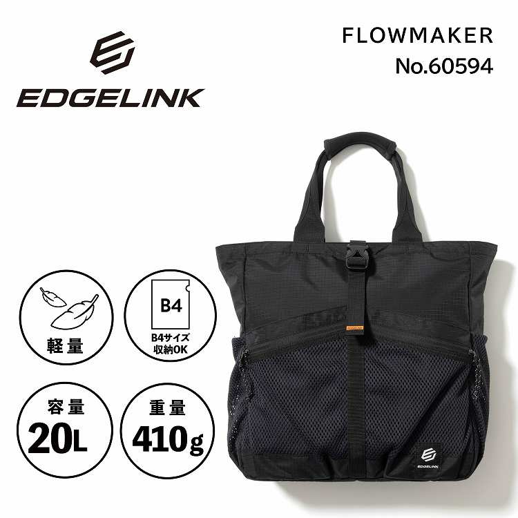 [型番:60594]EDGELINKらしいストリートの感性+驚くほどの軽量感。デイリーに使えるカジュアルバッグ。【 オーガナイザー】充実した内装ポケット。 【ユーティリティフロントポケット】　シューズ、キャップなんでも放り込めるポケット。【A4ファイル収納可】　A4ファイルが収納可能。（参考収納寸法 31.3×23.1cm） 【外装ポケット】・フロントメッシュポケット×2・ユーティリティフロントポケット×1・サイドメッシュポケット×2・背面ベルクロ付きオープンポケット×1【内装ポケット】フロント面・ベルクロ付きオープンポケット×1・オープンポケット×2背面・ファスナーメッシュポケット×1■カラー：ブラック**/■高さ39・幅35・まち13cm※(　)で表記されている数字はヌードサイズです。ヌードサイズとは衣服を身につけない身体のサイズです。お客様ご自身の身体サイズと比較してお選びください。 ■素材： ナイロン230dnリップストップ／PU加工 ■お手入： -&nbsp;&nbsp;>>商品のお取り扱い方法 ■原産国： ベトナムトートバッグ カジュアル シンプル 通勤 フロウメーカー A4サイズ 20L 60594／エッジリンク（EDGELINK）ブラック画面上と実物では、多少色具合が異なって見える場合がございます。