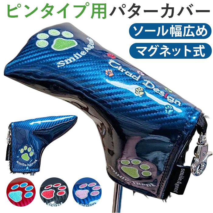 [型番:sapcp721]【ブランド名】 スマイルエージェント(スマイルエージェント)【商品名】 スマイルエージェント肉球ピンタイプソール【メーカー型番】 【商品説明】大人気の肉球シリーズに、待望の「ソール幅広め」ピンタイプ用パターカバーが登場！ぷっくりとした可愛い肉球の刺繍がアイキャッチな、スマイルエージェント（Smile Agent）のパターカバーです。愛犬家・愛猫家の方へのプレゼントや、ゴルフコンペの景品としても大変喜ばれるキュートなデザインに仕上げました。男女問わずユニセックスでお使いいただけます。【 4つのこだわりポイント】上質な水晶エナメル（合成皮革）素材高級感のある美しい光沢のエナメル生地を採用。しっかりとした厚みがあり、大切なパターを傷や衝撃から守ります。汚れに強い撥水・防汚加工表面にはクリア加工を施しているため、水滴や泥汚れが付きにくく、雨の日のラウンドでもサッと拭くだけでお手入れが簡単です。スムーズな開閉！マグネット式パターの出し入れがしやすい「前面オープン型マグネット式」を採用。面ファスナーのようにバリバリ音がせず、静かに素早く脱着できます。便利なフック付きラウンド中にカバーを外した際、ベルトのループやキャディバッグに引っ掛けられる便利なフックが付いています。■カラー：4色展開[縦]約16cm／[横]約12cm／[マチ]約9cm※(　)で表記されている数字はヌードサイズです。ヌードサイズとは衣服を身につけない身体のサイズです。お客様ご自身の身体サイズと比較してお選びください。 ■素材： ■お手入： &nbsp;&nbsp;>>商品のお取り扱い方法 ■原産国：ゴルフ パターカバー マグネット 肉球 通販 ゴルフヘッドカバー パター用カバー ピン型カバー／バックヤードファミリー（BACKYARD FAMILY）ブルー/ピンクレッド/サックスネイビー/グリーンブラック/レッド画面上と実物では、多少色具合が異なって見える場合がございます。
