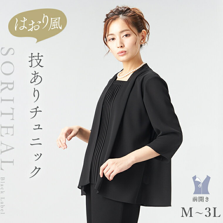 【夏用ブラックフォーマル】プリーツ仕様前開きチュニック/喪服/フォーマルブラウス/レディース/礼服／ソリテール（SORITEAL.）