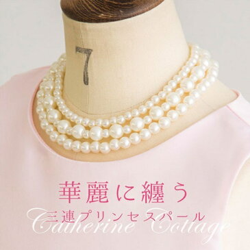 3連プリンセスパールネックレス/キャサリンコテージ(Catherine Cottage)