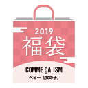 【2019冬福袋】 COMME CA ISM ベビー （女の子/80cm 90cm）B／コムサイズム ...