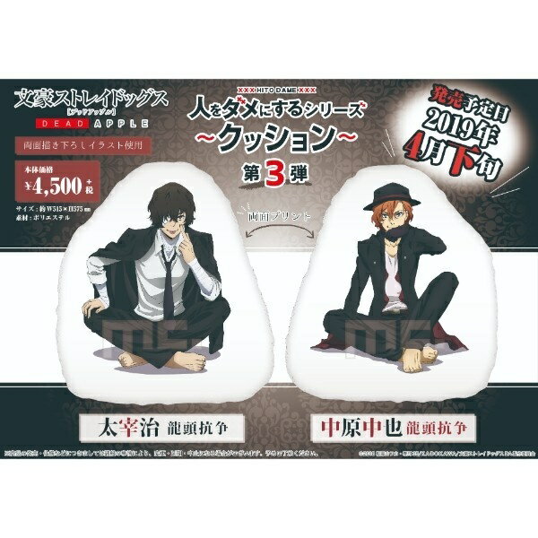 文豪ストレイドッグス 龍頭抗争 人をダメにするクッション 太宰治 中原中也 抱き枕 文スト 人ダメ／パーフェクト・ワールド・トーキョー（Perfect World Tokyo）のサムネイル