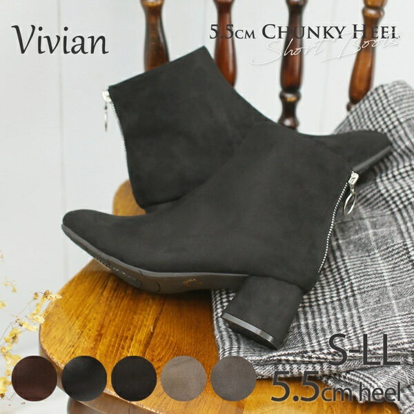 5.5cmチャンキーヒール踵ファスナーショートブーツ／ヴィヴィアン（Vivian）のサムネイル