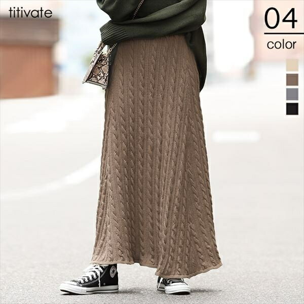 【田中亜希子着用】ケーブルニットフレアスカート／ティティベイト（titivate）