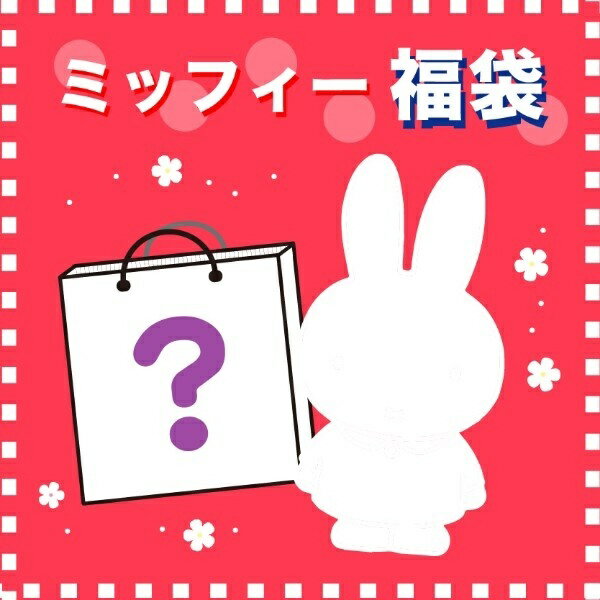 【2020冬福袋】 ミッフィー グッズ ブラインドはてなボックス／パーフェクト・ワールド・トーキョー（Perfect World Tokyo）