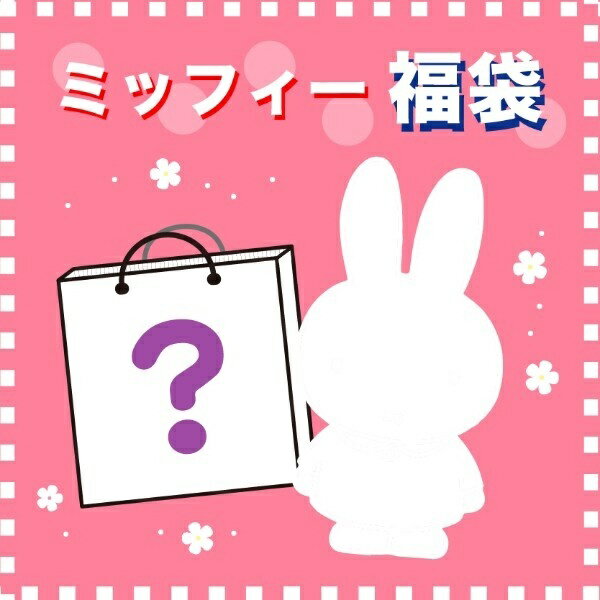 【2020冬福袋】 ミッフィー グッズ ブラインドはてなボックス ／パーフェクト ワールド トーキョー（Perfect World Tokyo）