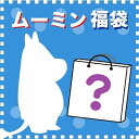 【2020冬福袋】 ムーミン ぬいぐるみ ブラインドはてなボックス 先行予約／パーフェクト・ワールド ...