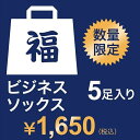 【2020冬福袋】 メンズ ビジネスソックス 5足入り 数量限定／福助（メンズ）（FUKUSKE　M ...