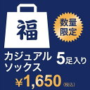 【2020冬福袋】 メンズ カジュアルソックス 5足入り 数量限定／福助（メンズ）（FUKUSKE　 ...