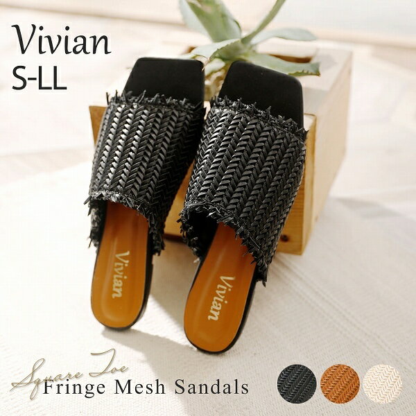 スクエアトゥフリンジ編メッシュサンダル／ヴィヴィアン（Vivian）のサムネイル