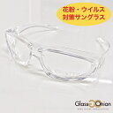 花粉・ウイルス対策サングラス/グラスオニオン(Glass Onion)