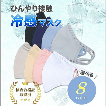 ひんやり接触冷感マスク 【接触冷感 / ウォッシャブル仕様 / 保冷剤ポケット付き / 8色展開】/シフォン オリジナル(SHIFFON ORIGINAL)