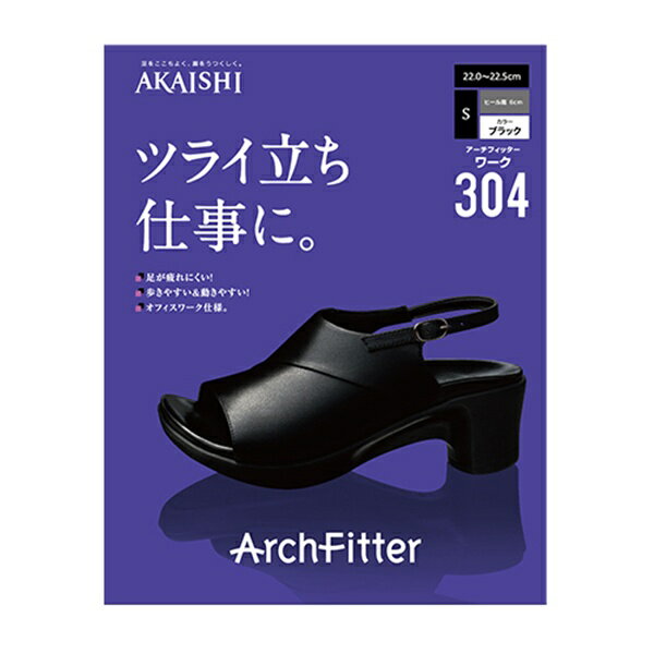 【お仕事用】アーチフィッター304 ワーク/AKAISHI／ビューティゲート Beauty Gate 