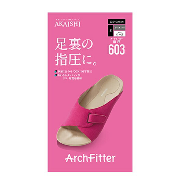 【室内履き用】アーチフィッター603　指圧　ローズ/AKAISHI／ビューティゲート（Beauty Gate）