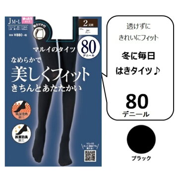 【2足組・80デニール・5サイズ展開】JM〜Lサイズ(うしろマチ付お腹まわりゆったりサイズ)タイツ/マルイのタイツ(MARUI TIGHTS)「不良品のみ返品を承ります」