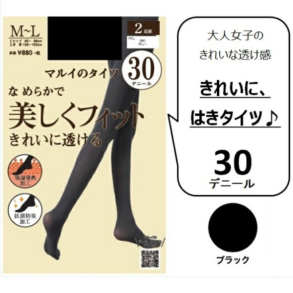 【30デニール】【S〜M・M〜L・L〜LLサイズ】2足組「マルイのタイツ」／マルイのタイツ（MARUI TIGHTS）