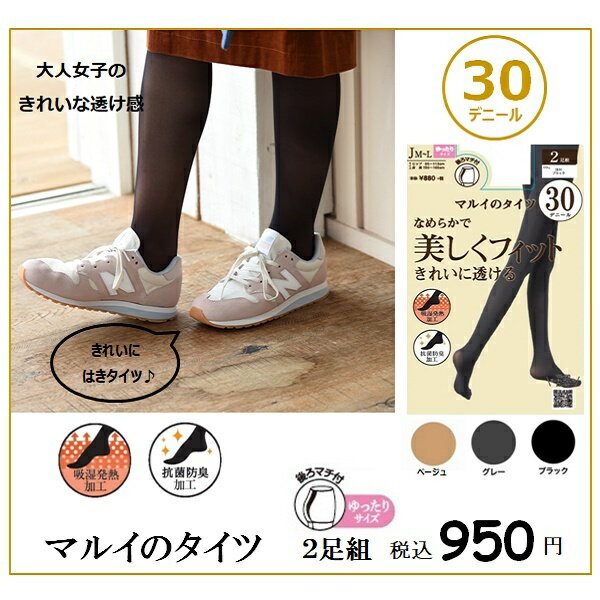 【30デニール】【おなかゆったりJM〜Lサイズ】2足組「マルイのタイツ」／マルイのタイツ（MARUI TIGHTS）