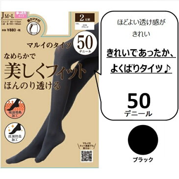 【50デニール】【おなかゆったりJM〜Lサイズ】2足組「マルイのタイツ」/マルイのタイツ(MARUI TIGHTS)