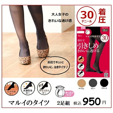 【着圧30デニール】【おなかゆったりJM〜Lサイズ】2足組「マルイのタイツ」／マルイのタイツ（MARUI TIGHTS）「不良品のみ返品を承ります」