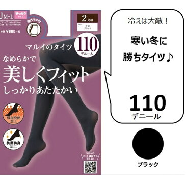 【110デニール】【おなかゆったりJM〜Lサイズ】2足組／マルイのタイツ（MARUI TIGHTS）