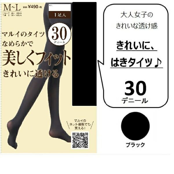 【30デニール】【選べる5サイズ】1足入り「マルイのタイツ」／マルイのタイツ（MARUI TIGHTS）