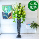 造花 スタンド アレンジ 祝い 開店 開業 H約180cm 移転 装飾 フラワー 花 ギフト プレゼント アレンジメント フェイク 店舗 住宅展示場 モデルハウ...
