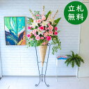 造花 スタンド アレンジ 祝い 開店 開業 H約190cm 移転 装飾 フラワー 花 ギフト プレゼント アレンジメント フェイク 店舗 住宅展示場 モデルハウ...