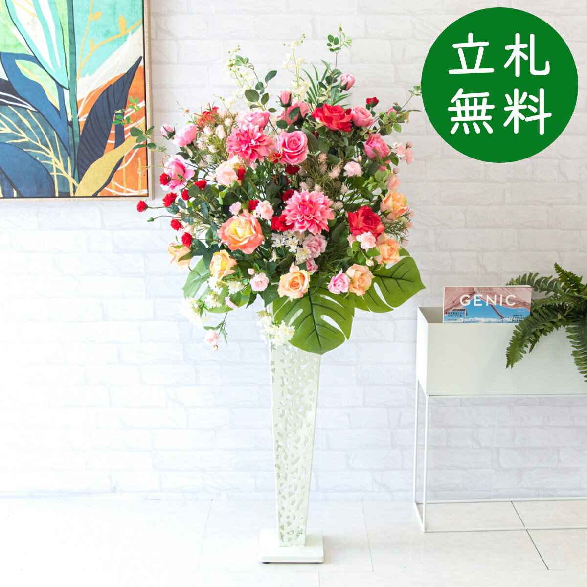 造花 スタンド アレンジ H約135cm 開店 開業 移転 祝い 装飾 フラワー 花 ギフト プレゼント アレンジ..