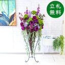 造花 スタンド アレンジ 祝い 開店 開業 H約150cm 移転 装飾 フラワー 花 ギフト プレゼント アレンジメント フェイク 店舗 住宅展示場 モデルハウ...