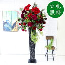 造花 スタンド アレンジ 祝い 開店 開業 H約190cm 移転 装飾 フラワー 花 ギフト プレゼント アレンジメント フェイク 店舗 住宅展示場 大型 冬装...