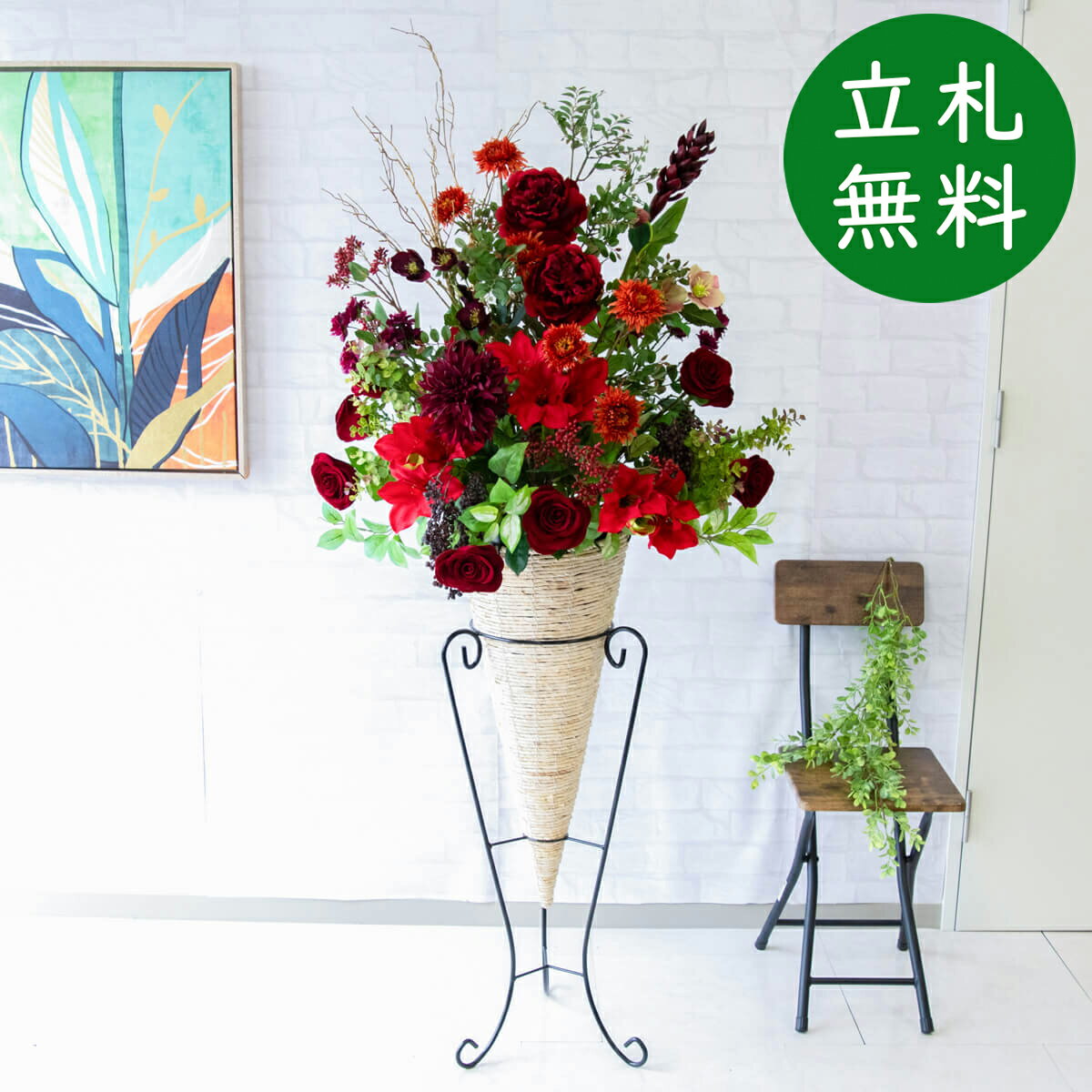 造花 スタンド アレンジ H約168cm 開店 開業 移転 祝い 装飾 フラワー 花 アレンジメント フェイク 店..