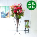 造花 スタンド アレンジ 祝い 開店 開業 H約180cm 移転 装飾 フラワー 花 ギフト プレゼント アレンジメント フェイク 店舗 住宅展示場 モデルハウ...