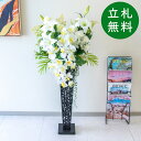 造花 スタンド アレンジ 祝い 開店 開業 H約120cm 移転 装飾 フラワー 花 ギフト プレゼント アレンジメント フェイク 店舗 住宅展示場 モデルハウ...