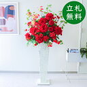 造花 スタンド アレンジ 祝い 開店 開業 H約155cm 移転 装飾 フラワー 花 ギフト プレゼント アレンジメント フェイク 店舗 住宅展示場 モデルハウ...