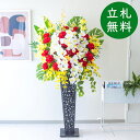造花 スタンド アレンジ 祝い 開店 開業 H約160cm 移転 装飾 フラワー 花 ギフト プレゼント アレンジメント フェイク 店舗 住宅展示場 モデルハウ...