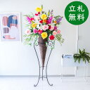 造花 スタンド アレンジ 祝い 開店 開業 H約180cm 移転 装飾 フラワー 花 ギフト プレゼント アレンジメント フェイク 店舗 住宅展示場 モデルハウ...