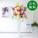 造花 スタンド アレンジ 祝い 開店 開業 H約180cm 移転 装飾 フラワー 花 ギフト プレゼント アレンジメント フェイク 店舗 住宅展示場 モデルハウ...