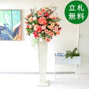 造花 スタンド アレンジ 祝い 開店 開業 H約180cm 移転 装飾 フラワー 花 ギフト プレゼント アレンジメント フェイク 店舗 住宅展示場 モデルハウ...