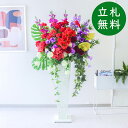 造花 スタンド アレンジ 祝い 開店 開業 H約155cm 移転 装飾 フラワー 花 ギフト プレゼント アレンジメント フェイク 店舗 住宅展示場 モデルハウ...